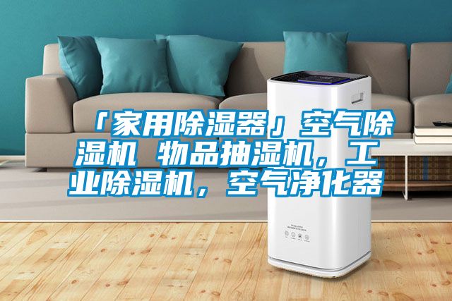 「家用除濕器」空氣除濕機 物品抽濕機，工業除濕機，空氣凈化器