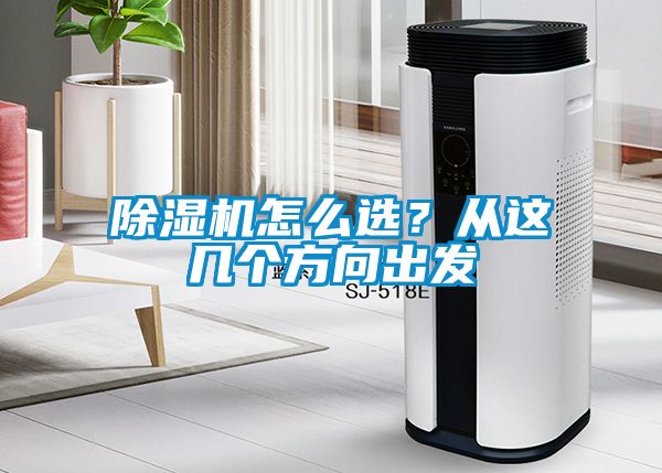 除濕機(jī)怎么選?從這幾個(gè)方向出發(fā)
