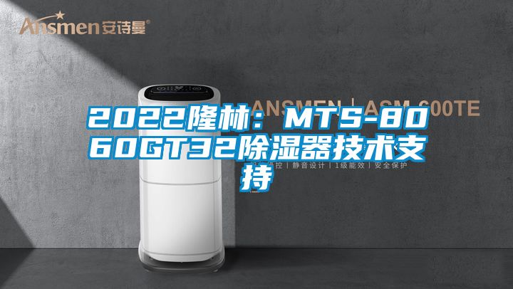 2022隆林:MTS-8060GT32除濕器技術(shù)支持