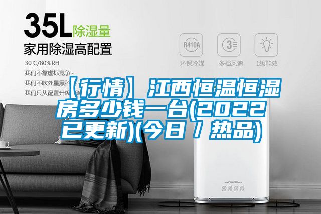 【行情】江西恒溫恒濕房多少錢一臺(tái)(2022已更新)(今日/熱品)