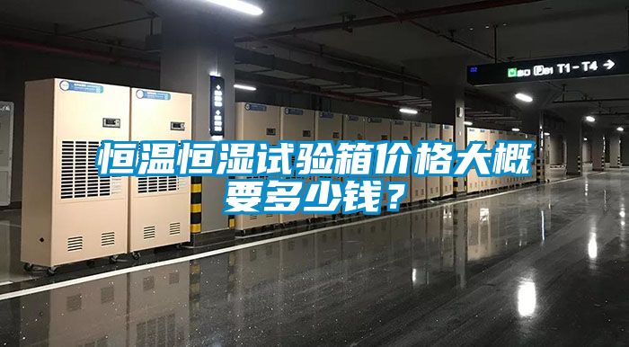 恒溫恒濕試驗箱價格大概要多少錢？