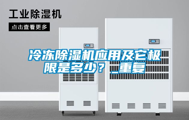 冷凍除濕機應用及它極限是多少?_重復