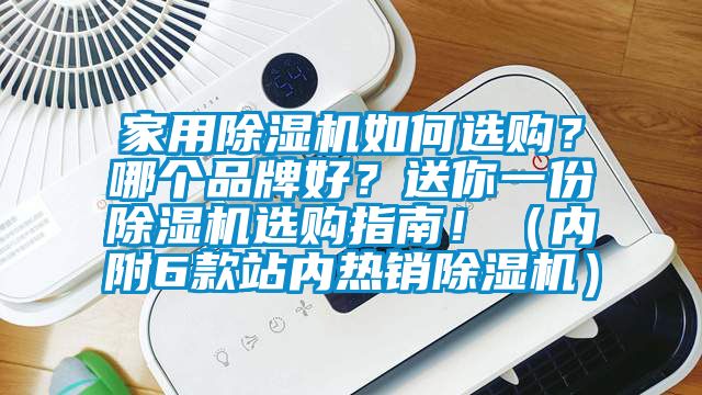 家用除濕機如何選購?哪個品牌好?送你一份除濕機選購指南!(內附6款站內熱銷除濕機)