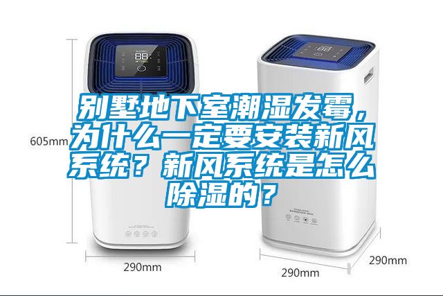 別墅地下室潮濕發(fā)霉,為什么一定要安裝新風系統(tǒng)?新風系統(tǒng)是怎么除濕的?