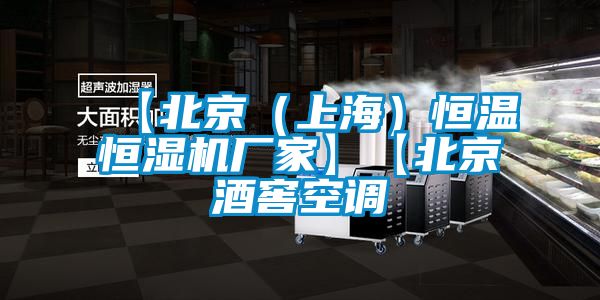【北京(上海)恒溫恒濕機廠家】【北京酒窖空調