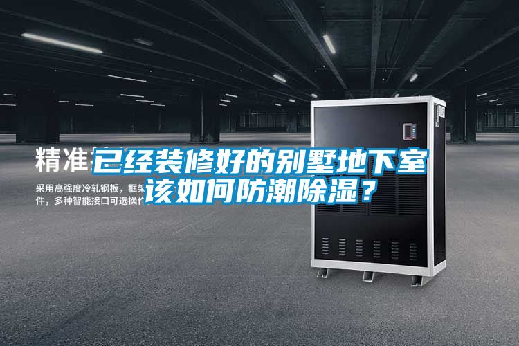 已經裝修好的別墅地下室該如何防潮除濕？