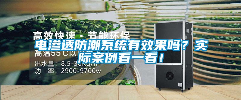 電滲透防潮系統有效果嗎？實際案例看一看！