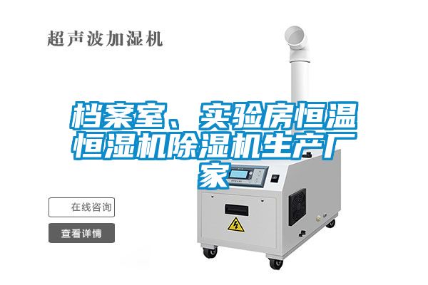 檔案室、實(shí)驗(yàn)房恒溫恒濕機(jī)除濕機(jī)生產(chǎn)廠家