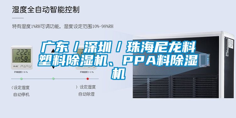 廣東／深圳／珠海尼龍料塑料除濕機、PPA料除濕機