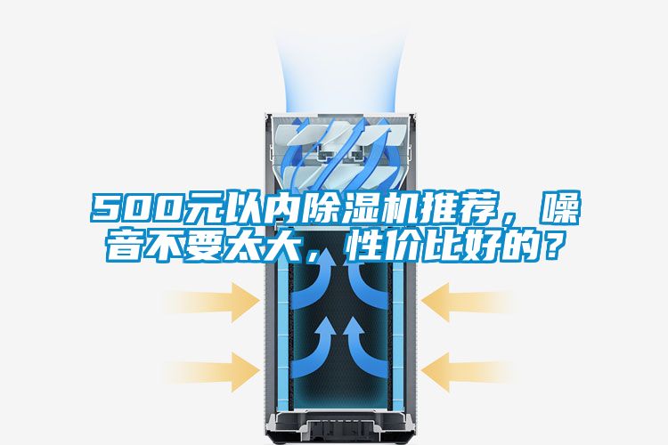 500元以內(nèi)除濕機(jī)推薦,噪音不要太大,性價(jià)比好的?