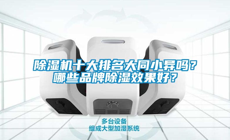 除濕機十大排名大同小異嗎？哪些品牌除濕效果好？