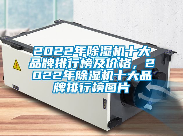 2022年除濕機(jī)十大品牌排行榜及價(jià)格,2022年除濕機(jī)十大品牌排行榜圖片