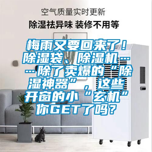 梅雨又要回來了!除濕袋、除濕機(jī)……除了賣爆的“除濕神器”,這些開窗的小“玄機(jī)”你GET了嗎?