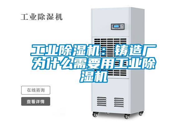 工業除濕機:鑄造廠為什么需要用工業除濕機