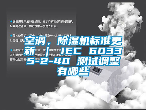 空調(diào)，除濕機標準更新 ｜ IEC 60335-2-40 測試調(diào)整有哪些