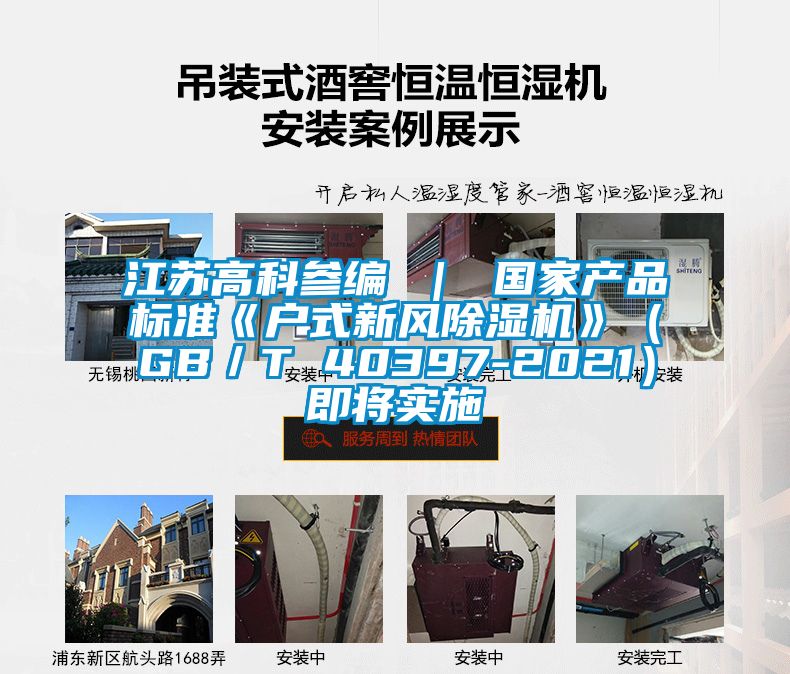 江蘇高科參編 ｜ 國家產(chǎn)品標(biāo)準(zhǔn)《戶式新風(fēng)除濕機(jī)》（GB／T 40397-2021）即將實施