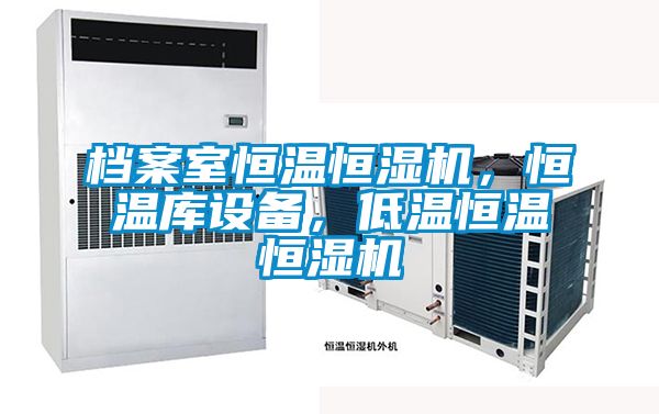 檔案室恒溫恒濕機，恒溫庫設備，低溫恒溫恒濕機