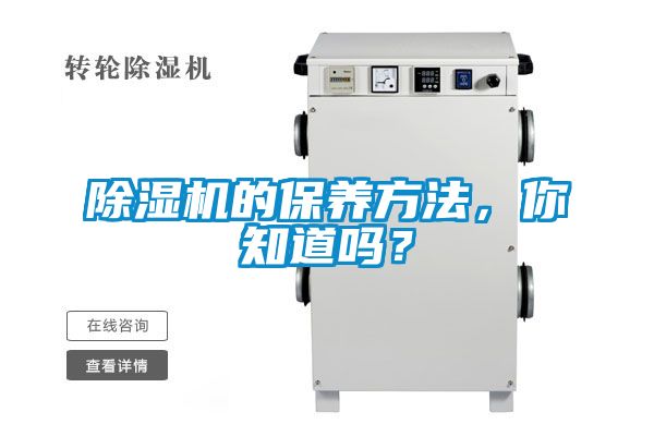 除濕機(jī)的保養(yǎng)方法,你知道嗎?