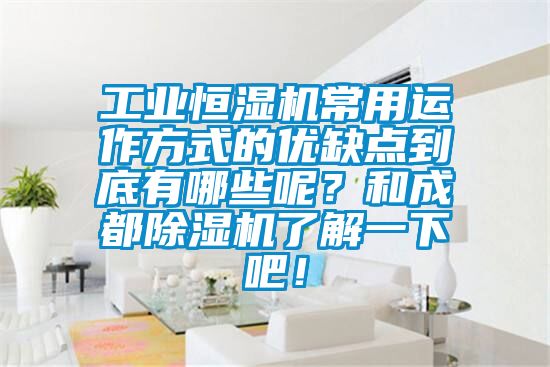 工業(yè)恒濕機(jī)常用運(yùn)作方式的優(yōu)缺點(diǎn)到底有哪些呢？和成都除濕機(jī)了解一下吧！