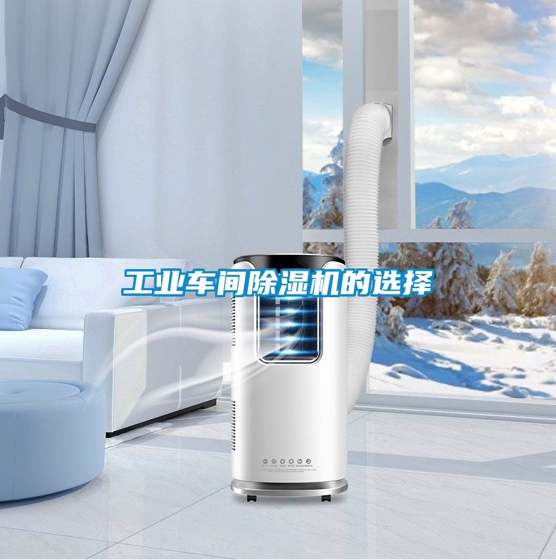 工業車間除濕機的選擇