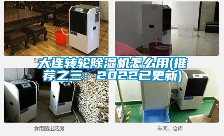大連轉輪除濕機怎么用(推薦之三:2022已更新)