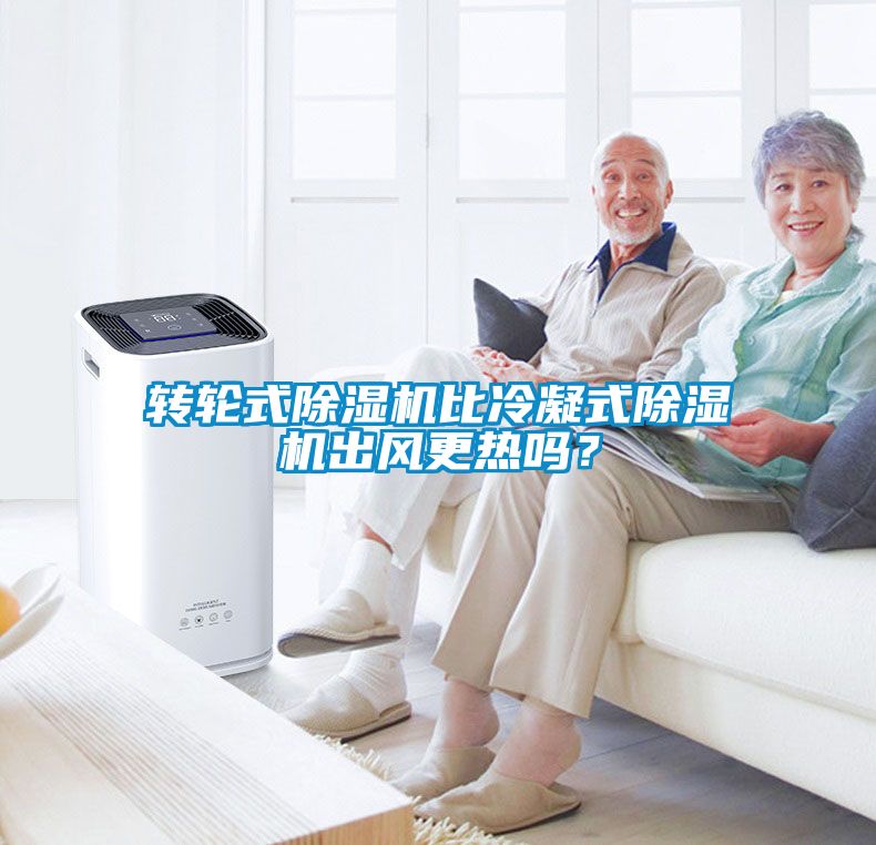 轉輪式除濕機比冷凝式除濕機出風更熱嗎？