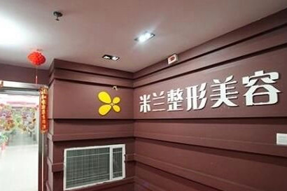 河南米蘭整形醫院